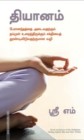 தியானம் (மஞ்சுள் பப்ளிஷிங் ஹவுஸ்)