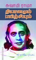 தியானமும், பயிற்சியும்