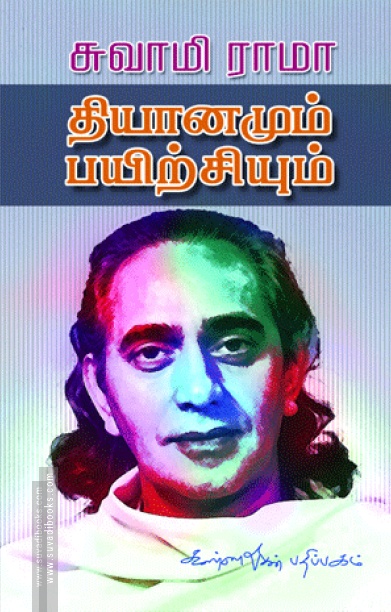 தியானமும், பயிற்சியும்