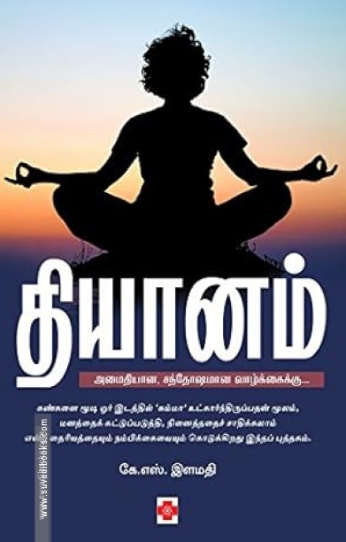 தியானம் (கிழக்கு பதிப்பகம்)