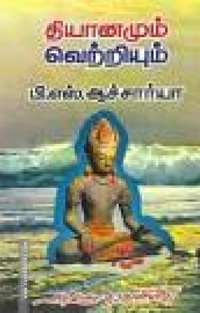 தியானமும் வெற்றியும்