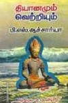 தியானமும் வெற்றியும்