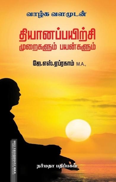 தியானப்பயிற்சி முறைகளும் பயன்களும்