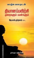 தியானப்பயிற்சி முறைகளும் பயன்களும்