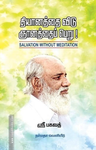 தியானத்தை விடு ஞானத்தைப் பெறு
