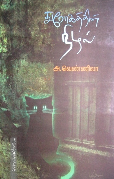 துரோகத்தின் நிழல்