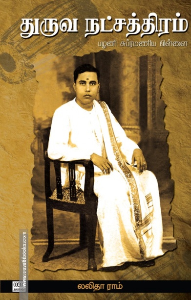 துருவ நட்சத்திரம் (பழனி சுப்ரமணிய பிள்ளை)