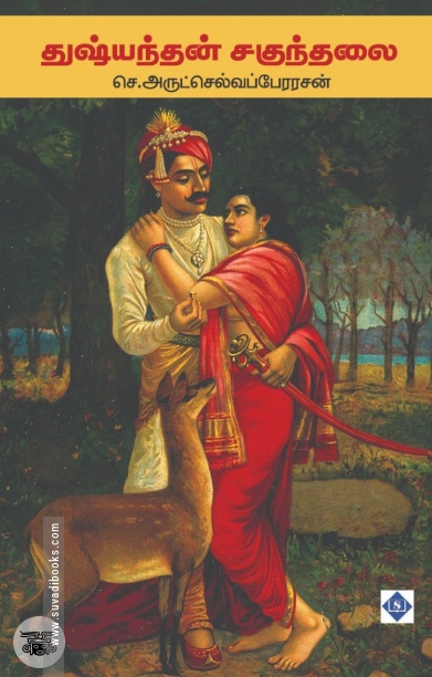 துஷ்யந்தன் சகுந்தலை