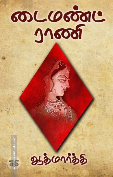 டைமண்ட் ராணி