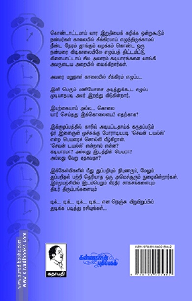 டிக்... டிக்...டிக்...