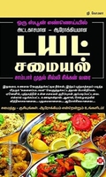 டயட் சமையல்