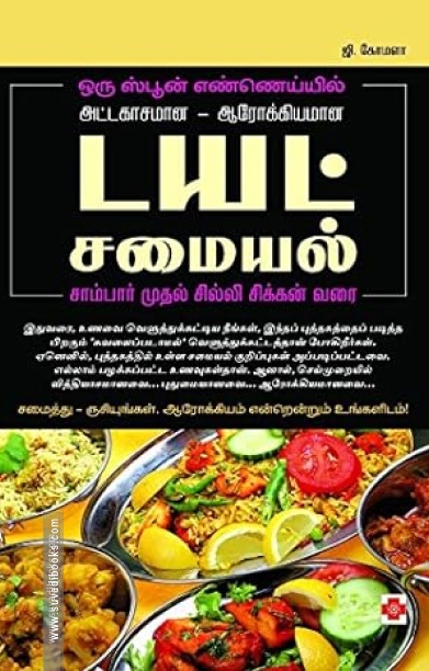 டயட் சமையல்