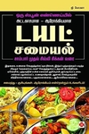 டயட் சமையல்