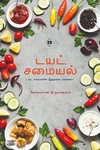 டயட் சமையல்