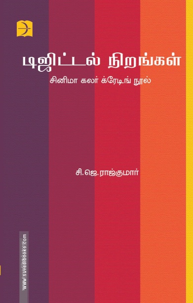 டிஜிட்டல் நிறங்கள்