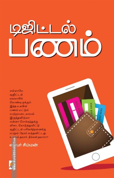டிஜிட்டல் பணம்