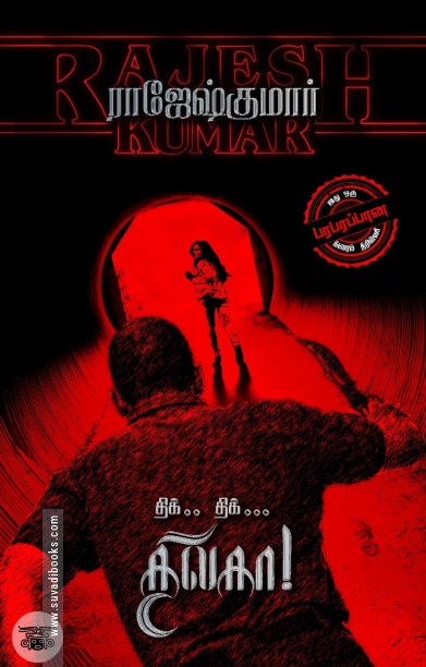 திக்.. திக்... திலகா!