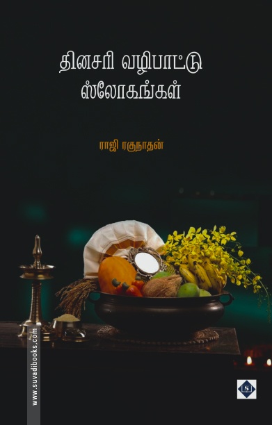 தினசரி வழிபாட்டு ஸ்லோகங்கள்
