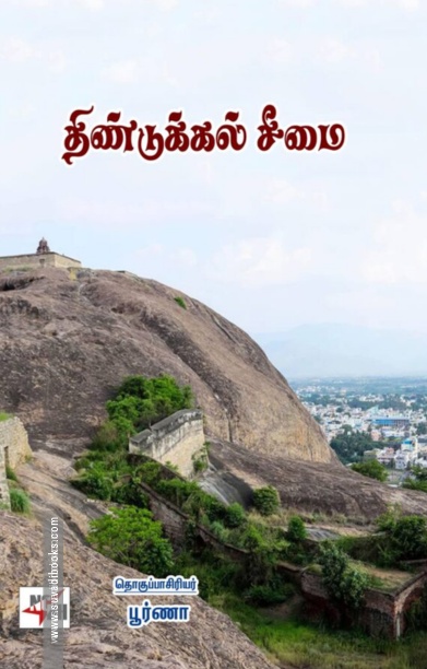 திண்டுக்கல் சீமை