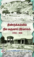 திண்டுக்கல்லில் நில வருவாய் நிர்வாகம் (1790-1818)