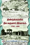 திண்டுக்கல்லில் நில வருவாய் நிர்வாகம் (1790-1818)