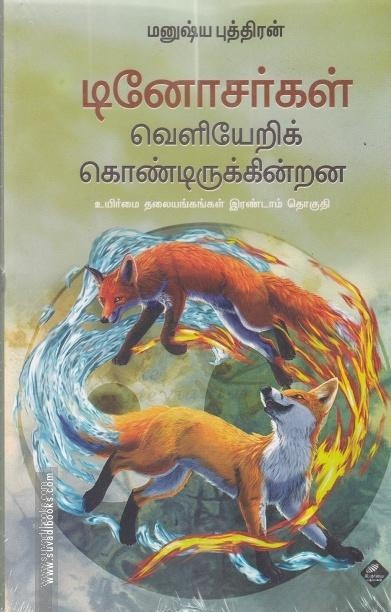 டினோசர்கள் வெளியேறிக் கொண்டிருக்கின்றன