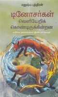 டினோசர்கள் வெளியேறிக் கொண்டிருக்கின்றன