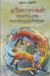 டினோசர்கள் வெளியேறிக் கொண்டிருக்கின்றன