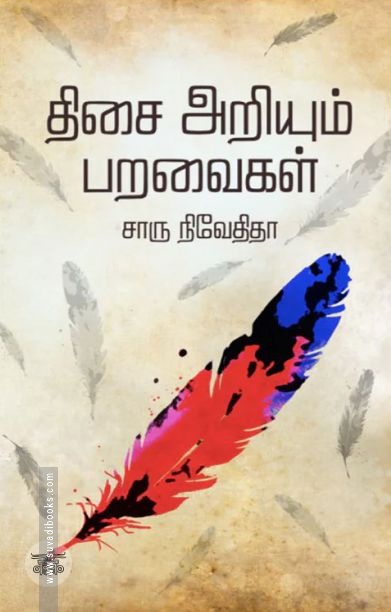 திசை அறியும் பறவைகள் (எழுத்து பிரசுரம்)