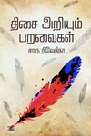 திசை அறியும் பறவைகள் (எழுத்து பிரசுரம்)