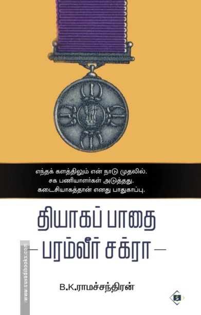 தியாகப் பாதை - பரம்வீர் சக்ரா