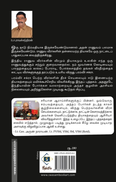 தியாகப் பாதை - பரம்வீர் சக்ரா
