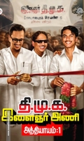 திமுக இளைஞரணி அத்தியாயம் - 1