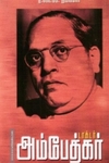 டாக்டர் அம்பேத்கர் (வ.உ.சி.நூலகம் )
