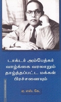 டாக்டர் அம்பேத்கர் வாழ்க்கை வரலாறும் தாழ்த்தப்பட்ட மக்கள் பிரச்சினையும்