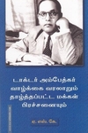 டாக்டர் அம்பேத்கர் வாழ்க்கை வரலாறும் தாழ்த்தப்பட்ட மக்கள் பிரச்சினையும்