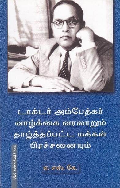 டாக்டர் அம்பேத்கர் வாழ்க்கை வரலாறும் தாழ்த்தப்பட்ட மக்கள் பிரச்சினையும்