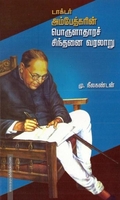 டாக்டர் அம்பேத்கரின் பொருளாதாரச் சிந்தனை வரலாறு