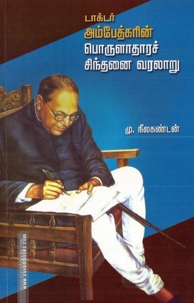 டாக்டர் அம்பேத்கரின் பொருளாதாரச் சிந்தனை வரலாறு