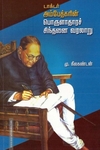 டாக்டர் அம்பேத்கரின் பொருளாதாரச் சிந்தனை வரலாறு