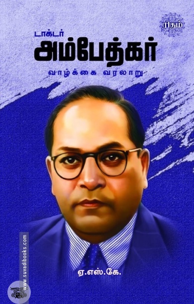 டாக்டர் அம்பேத்கர் வாழ்க்கை வரலாறு ((ரிதம் புக்ஸ்)