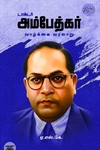 டாக்டர் அம்பேத்கர் வாழ்க்கை வரலாறு ((ரிதம் புக்ஸ்)