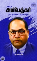 டாக்டர் அம்பேத்கர் வாழ்க்கை வரலாறு ((ரிதம் புக்ஸ்)