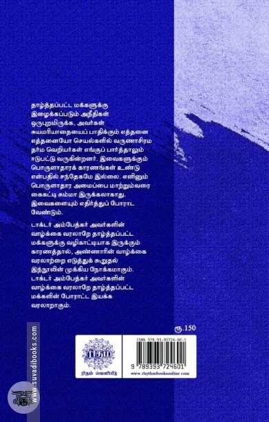 டாக்டர் அம்பேத்கர் வாழ்க்கை வரலாறு ((ரிதம் புக்ஸ்)