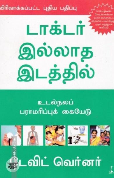 டாக்டர் இல்லாத இடத்தில்