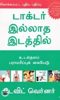 டாக்டர் இல்லாத இடத்தில்