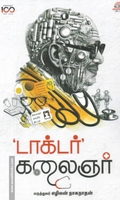 டாக்டர் கலைஞர்