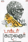 டாக்டர் கலைஞர்