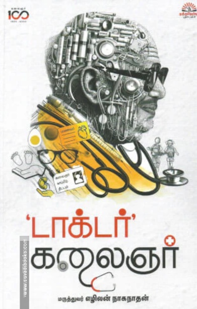 டாக்டர் கலைஞர்