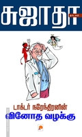 டாக்டர் நரேந்திரனின் வினோத வழக்கு